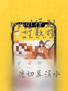 mysql复制一行数据