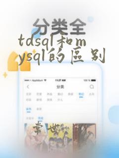 tdsql和mysql的区别