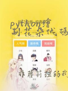 python绘制花朵代码