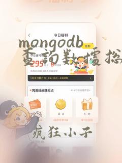 mongodb查询数据总量