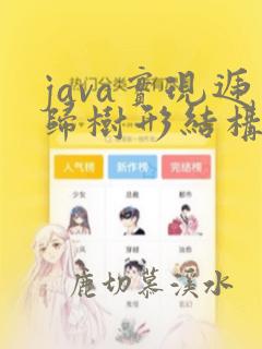 java实现递归树形结构