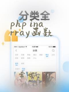 php inarray函数