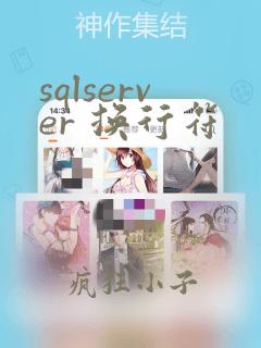 sqlserver 换行符