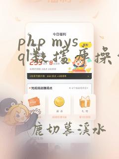 php mysql数据库操作类