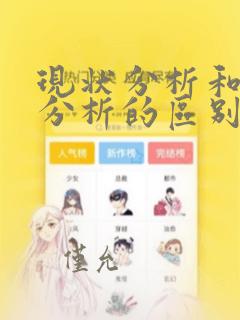 现状分析和问题分析的区别