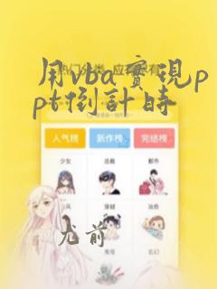 用vba实现ppt倒计时