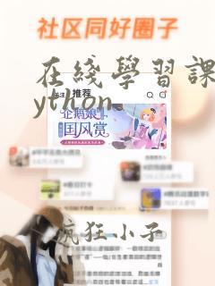 在线学习课程python