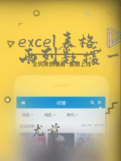 excel表格两列数据一一对应