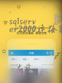 sqlserver2000连接数据库