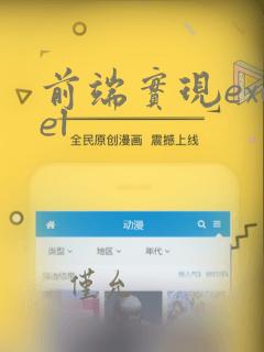 前端实现excel