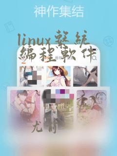 linux系统编程软件
