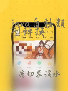 java自动类型转换