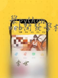 学pythonweb开发学校