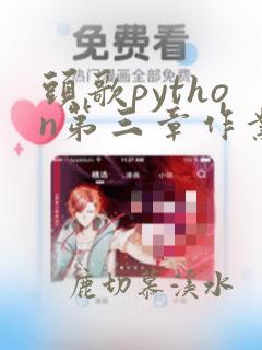 头歌python第三章作业答案