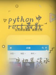 python中rect函数
