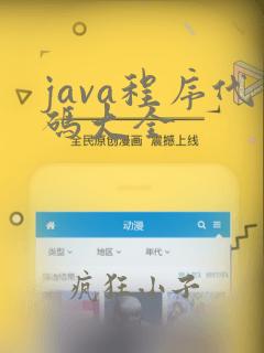 java程序代码大全