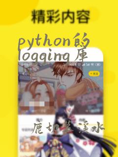 python的logging库