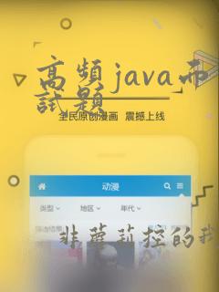 高频java面试题