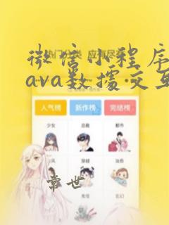 微信小程序与java数据交互