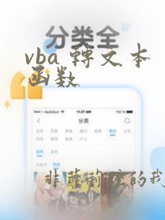 vba 转文本函数