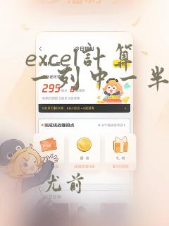 excel计算一列中一半的数据
