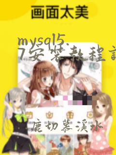 mysql5.7安装教程详解