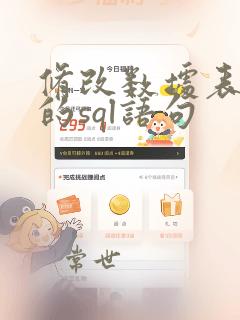 修改数据表结构的sql语句