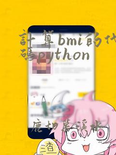 计算bmi的代码python