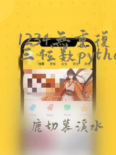 1234无重复三位数python