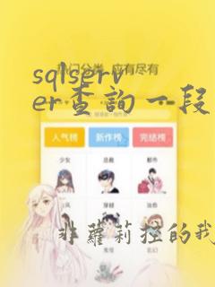 sqlserver查询一段时间的数据