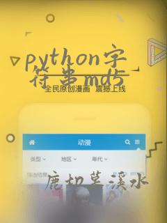 python字符串md5
