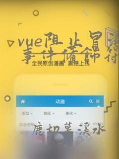 vue阻止冒泡事件修饰符