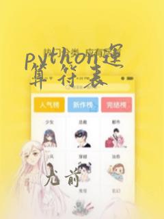 python运算符表