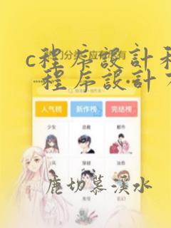 c程序设计和c  程序设计有区别吗