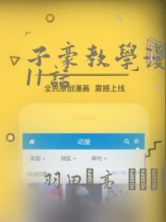 子豪教学漫画211话：结局+番外