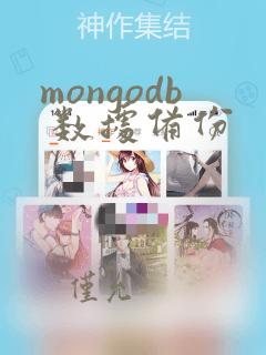 mongodb 数据备份