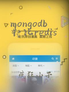 mongodb对比redis