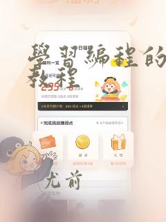 学习编程的基础教程
