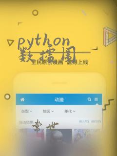 python 数据图