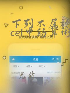 下列不属于excel中的算术运算符号是