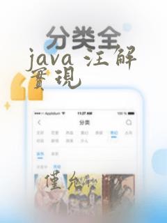 java 注解实现