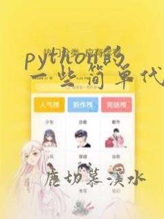 python的一些简单代码