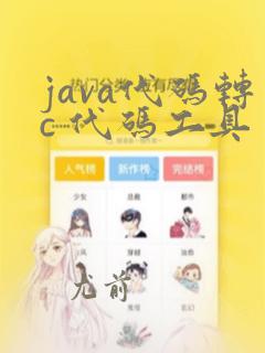 java代码转c 代码工具