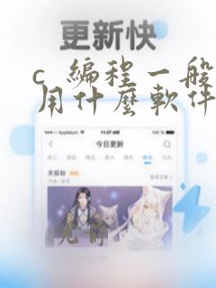 c  编程一般用什么软件