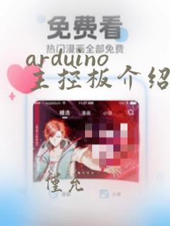 arduino主控板介绍