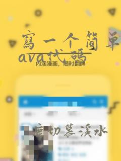写一个简单的java代码