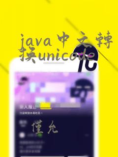 java中文转换unicode