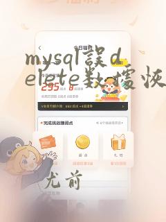 mysql误delete数据恢复