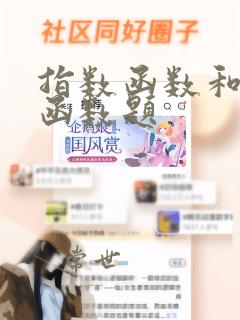 指数函数和对数函数题
