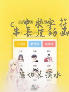 c 中求字符串长度的函数